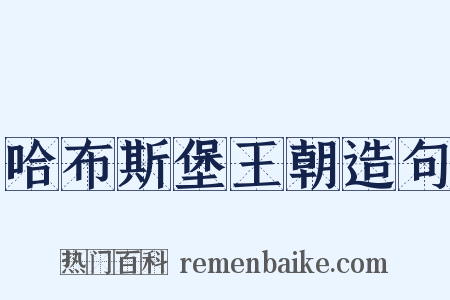 哈布斯堡王朝造句是什么意思的图片